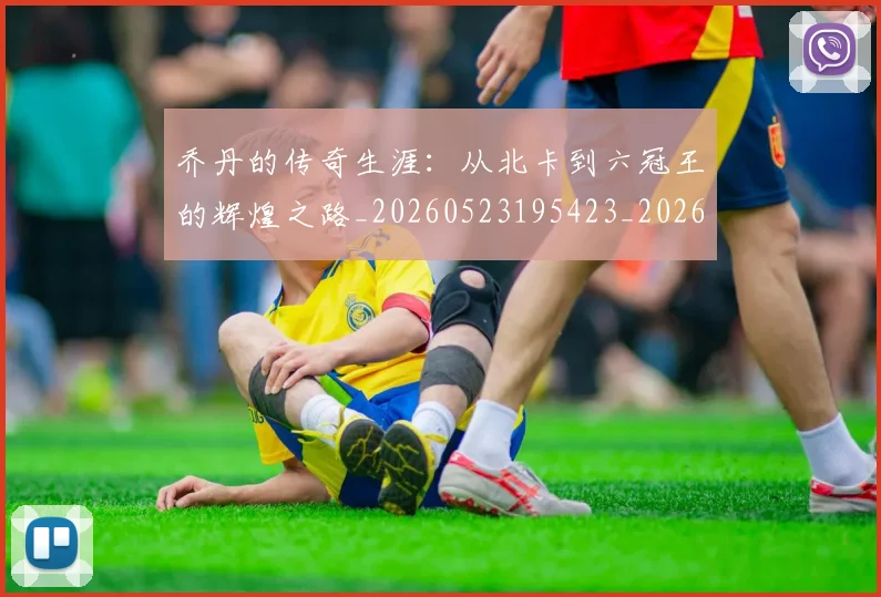 乔丹的传奇生涯:从北卡到六冠王的辉煌之路_20260523195423_20260608142712
