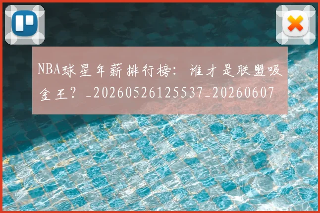 NBA球星年薪排行榜：谁才是联盟吸金王？_20260526125537_20260607160328
