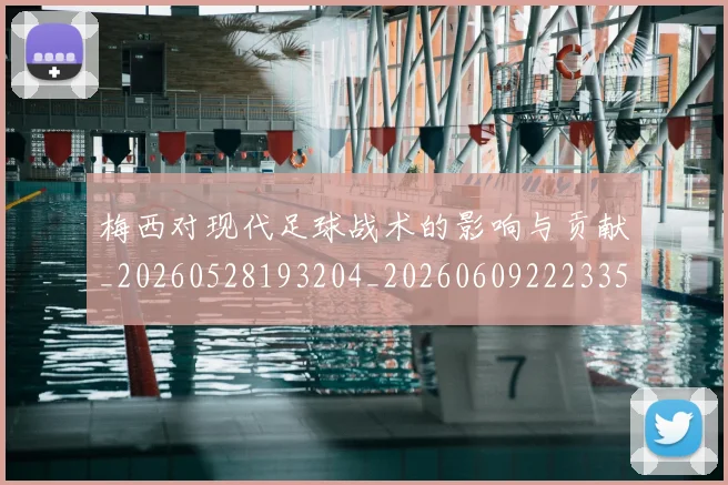 梅西对现代足球战术的影响与贡献_20260528193204_20260609222335