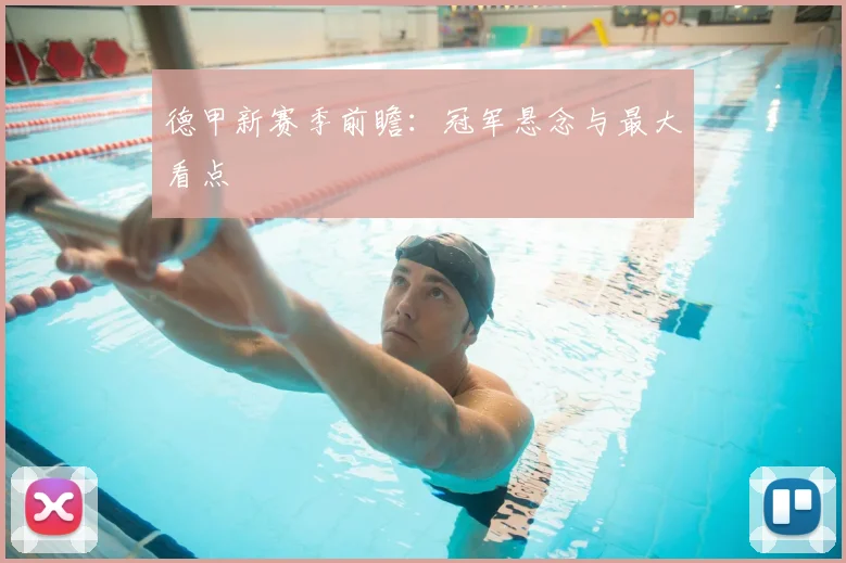 德甲新赛季前瞻：冠军悬念与最大看点
