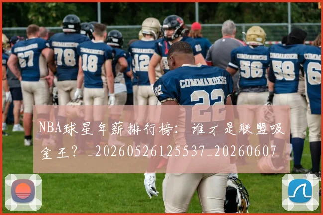 NBA球星年薪排行榜：谁才是联盟吸金王？_20260526125537_20260607160328