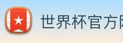 世界杯官方网站 logo